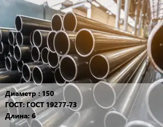 Труба горячедеформированная 150 ГОСТ: ГОСТ 19277-73 L=6